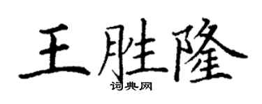 丁謙王勝隆楷書個性簽名怎么寫