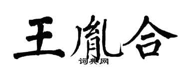 翁闓運王胤合楷書個性簽名怎么寫