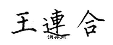 何伯昌王連合楷書個性簽名怎么寫