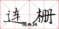 侯登峰連柵楷書怎么寫