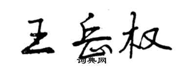 曾慶福王岳權行書個性簽名怎么寫