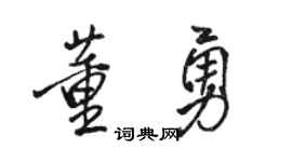 駱恆光董勇行書個性簽名怎么寫