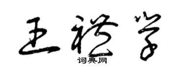 曾慶福王禮學草書個性簽名怎么寫