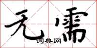 周炳元無需楷書怎么寫