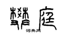 曾慶福樊庭篆書個性簽名怎么寫
