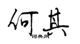 曾慶福何其行書個性簽名怎么寫