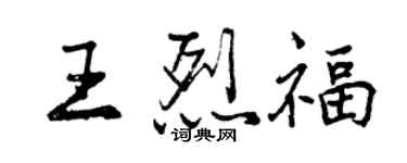 曾慶福王烈福行書個性簽名怎么寫