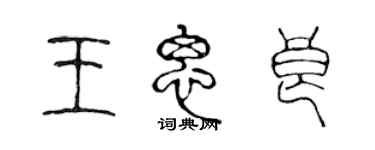 陳聲遠王思良篆書個性簽名怎么寫