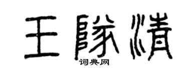 曾慶福王隊清篆書個性簽名怎么寫