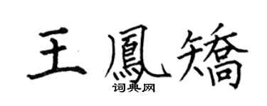 何伯昌王鳳矯楷書個性簽名怎么寫