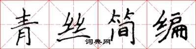 侯登峰青絲簡編楷書怎么寫