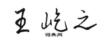 駱恆光王屹之行書個性簽名怎么寫