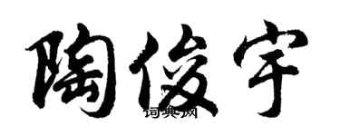 胡問遂陶俊宇行書個性簽名怎么寫