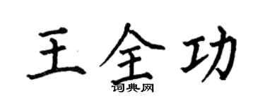何伯昌王全功楷書個性簽名怎么寫