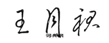 駱恆光王月裙草書個性簽名怎么寫