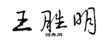 曾慶福王勝明行書個性簽名怎么寫