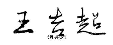 曾慶福王吉超行書個性簽名怎么寫