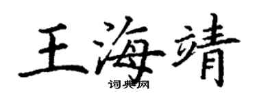 丁謙王海靖楷書個性簽名怎么寫
