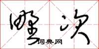 王冬齡野次草書怎么寫