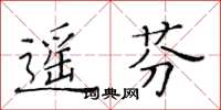 黃華生遙芬楷書怎么寫