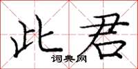 龐中華此君楷書怎么寫