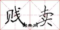 侯登峰賤賣楷書怎么寫