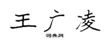 袁強王廣凌楷書個性簽名怎么寫