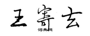 曾慶福王寄玄行書個性簽名怎么寫