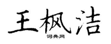 丁謙王楓潔楷書個性簽名怎么寫