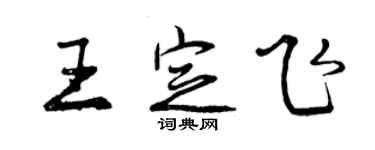 曾慶福王定飛行書個性簽名怎么寫