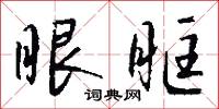 抓紙捲兒的意思_抓紙捲兒的解釋_國語詞典