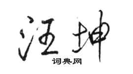 駱恆光汪坤行書個性簽名怎么寫