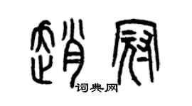 曾慶福趙冠篆書個性簽名怎么寫