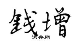 曾慶福錢增行書個性簽名怎么寫