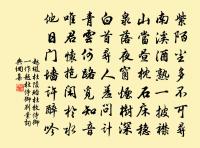 煩君餉園茹，使我助盤餐 詩詞名句