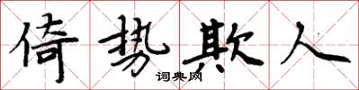 周炳元倚勢欺人楷書怎么寫