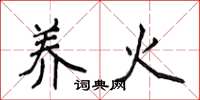 侯登峰養火楷書怎么寫