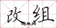 田英章改組楷書怎么寫