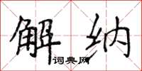 侯登峰解納楷書怎么寫