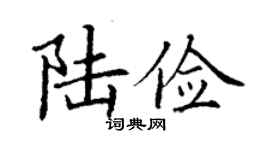 丁謙陸儉楷書個性簽名怎么寫