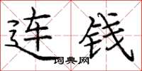 龐中華連錢楷書怎么寫
