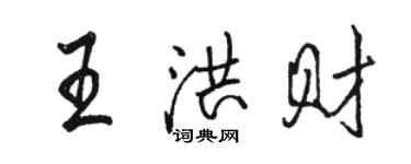 駱恆光王洪財行書個性簽名怎么寫