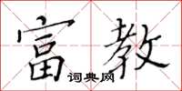 黃華生富教楷書怎么寫