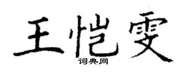丁謙王愷雯楷書個性簽名怎么寫