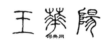 陳聲遠王華陽篆書個性簽名怎么寫