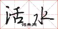 段相林活水行書怎么寫
