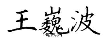 丁謙王巍波楷書個性簽名怎么寫