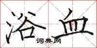 駱恆光浴血楷書怎么寫