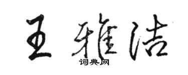 駱恆光王雅潔行書個性簽名怎么寫