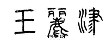 曾慶福王麗津篆書個性簽名怎么寫